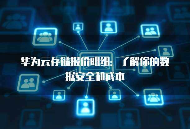 卓越的存儲(chǔ)性能與數(shù)據(jù)安全 構(gòu)建可信賴的數(shù)據(jù)處理與存儲(chǔ)服務(wù)